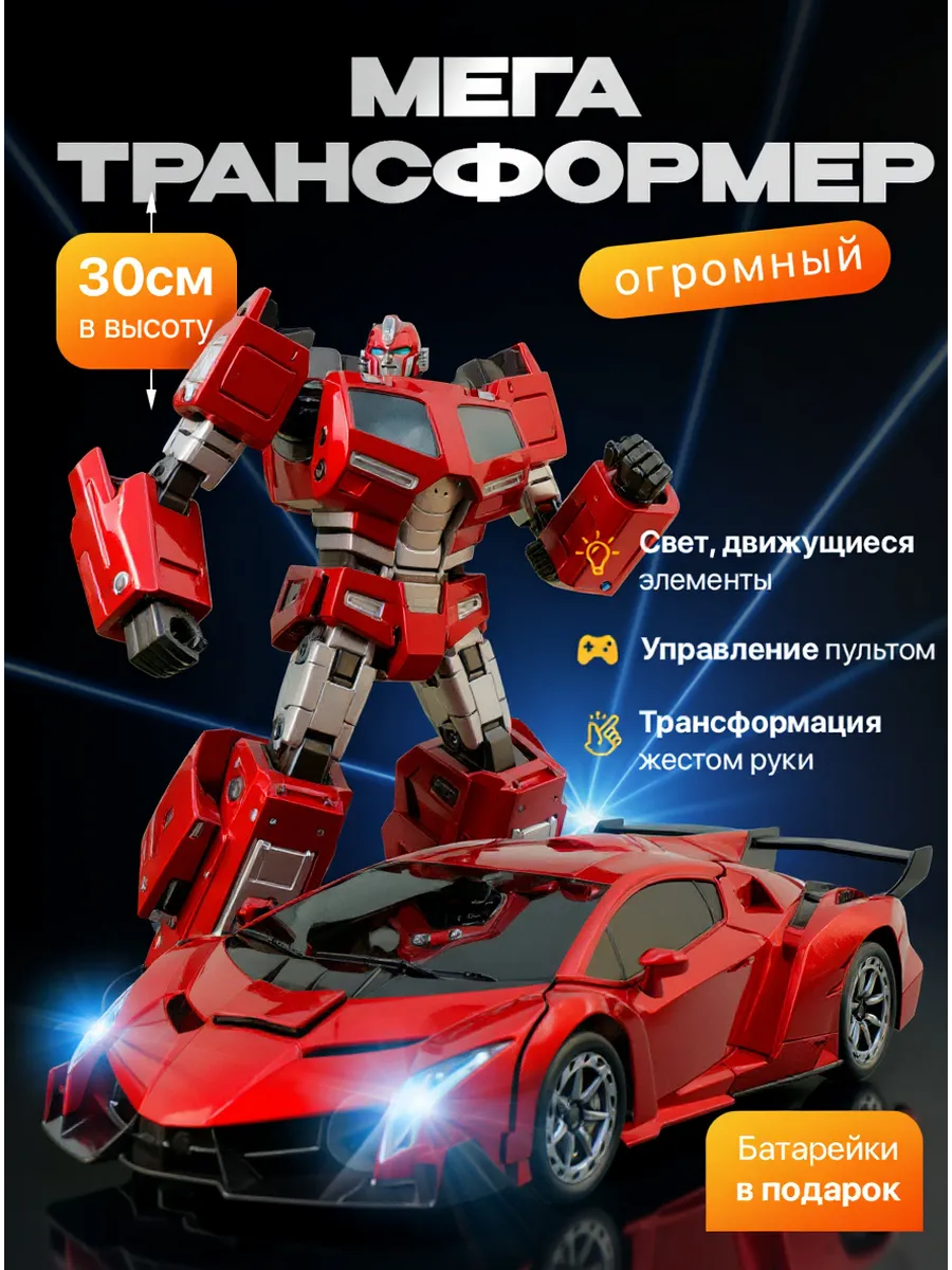 Робот трансформер на радиоуправлении большой