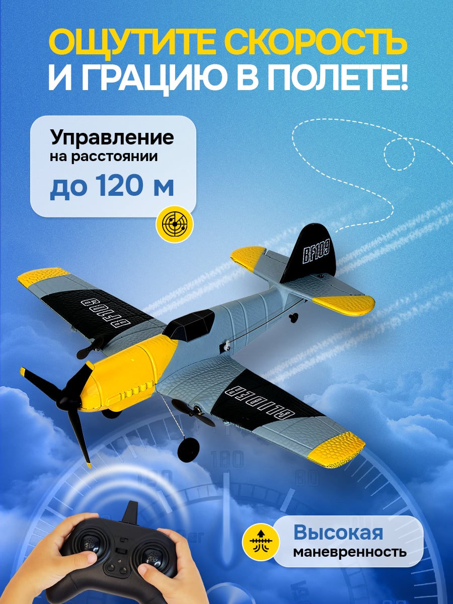 Самолет на пульте управления радиоуправляемый BF109