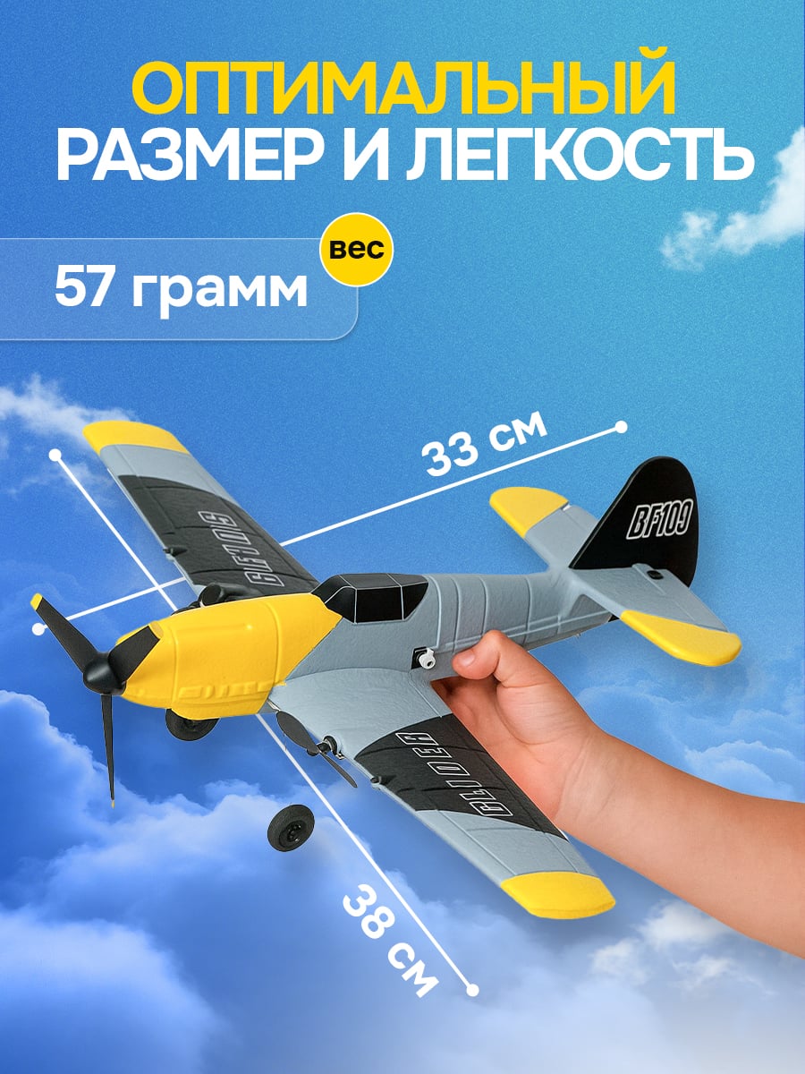 Самолет на пульте управления радиоуправляемый BF109