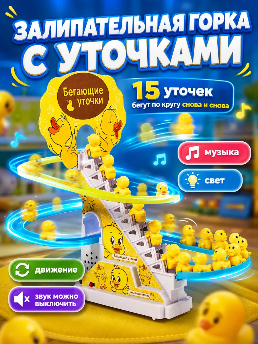 Бегающие уточки на лестнице антистресс для детей