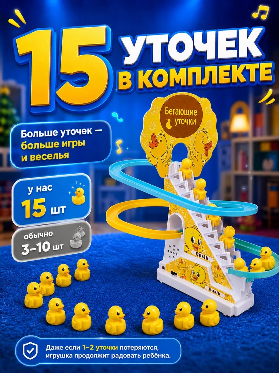 Бегающие уточки на лестнице антистресс для детей