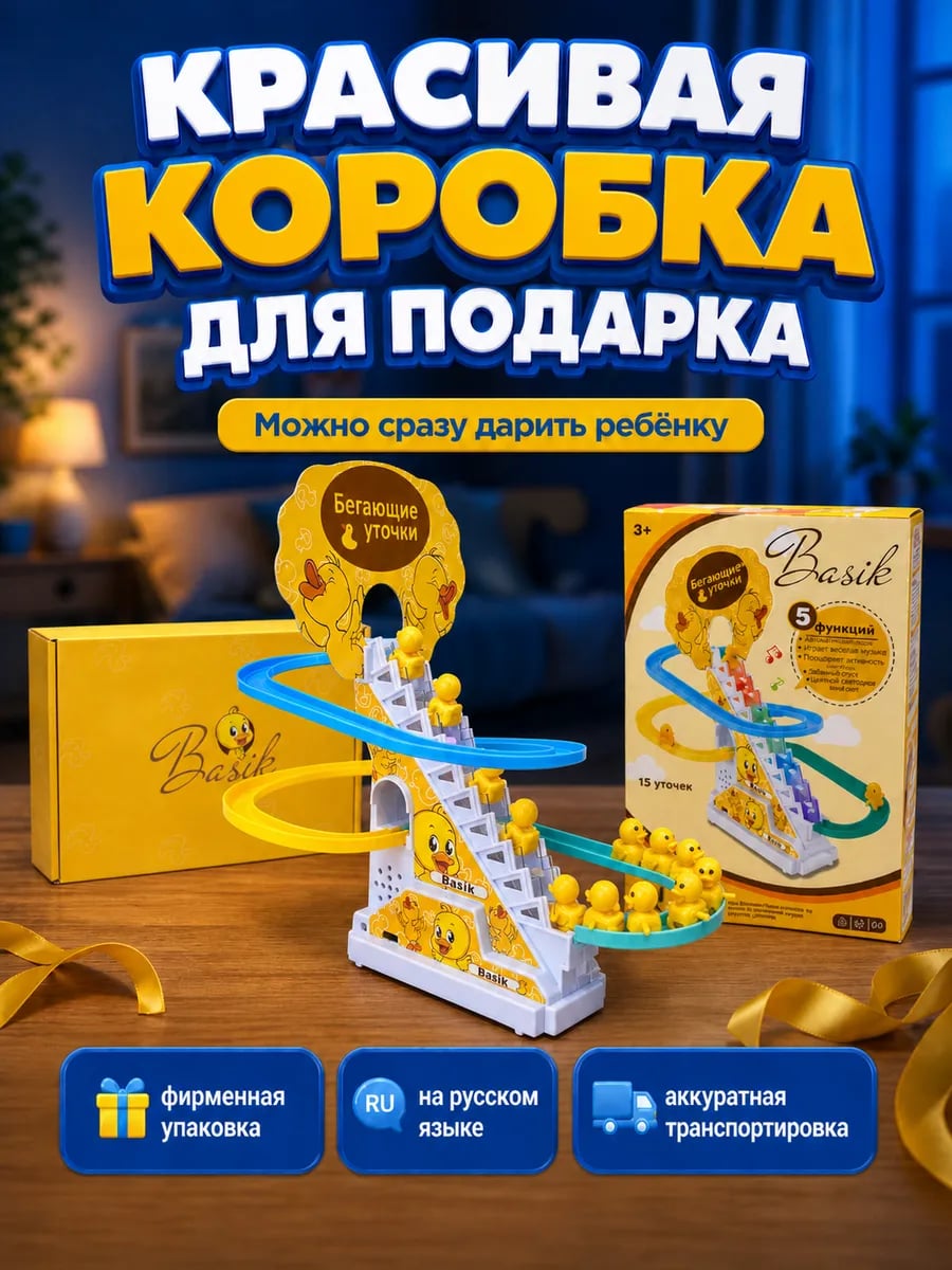 Бегающие уточки на лестнице антистресс для детей