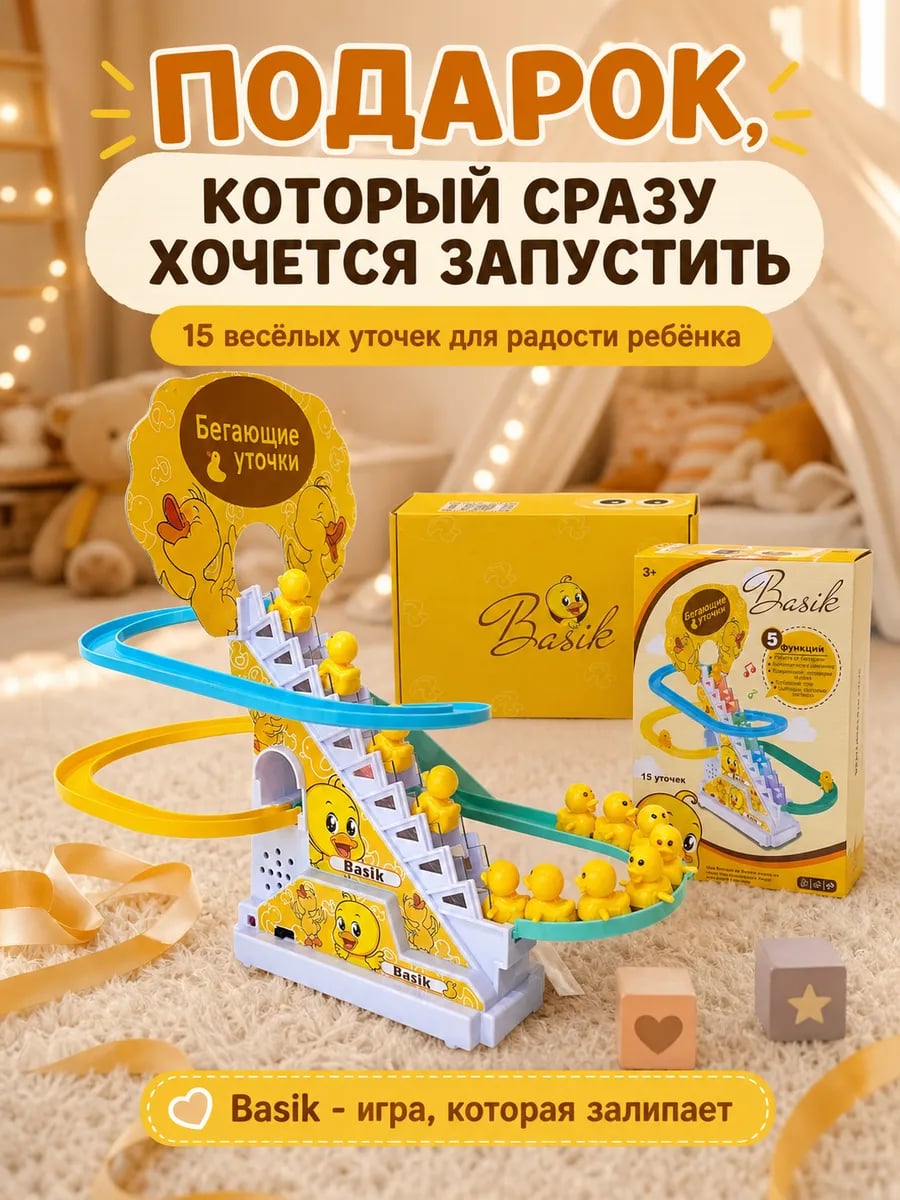 Бегающие уточки на лестнице антистресс для детей