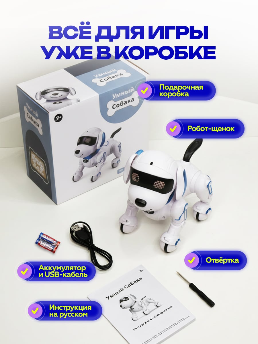 Интерактивная умная робот собака